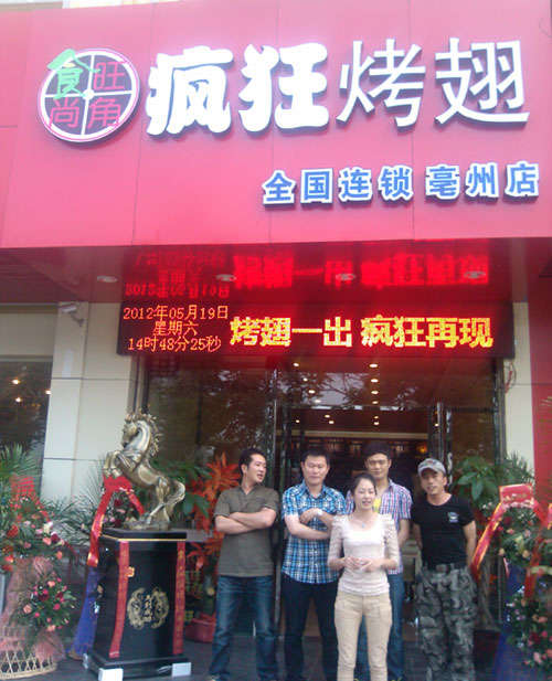 孝昌烤翅店