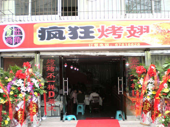 孝昌烤鸡翅